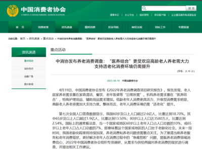 中消协发布养老消费调查:"医养结合"更受欢迎 适老化消费环境仍需提升