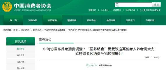 中消协发布养老消费调查:"医养结合"更受欢迎高龄老人养老需大力支持适老化消费环境仍需提升