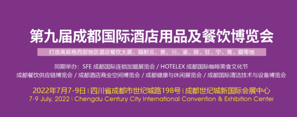 2022年7月7日-9日成都国际酒店用品及餐饮展
